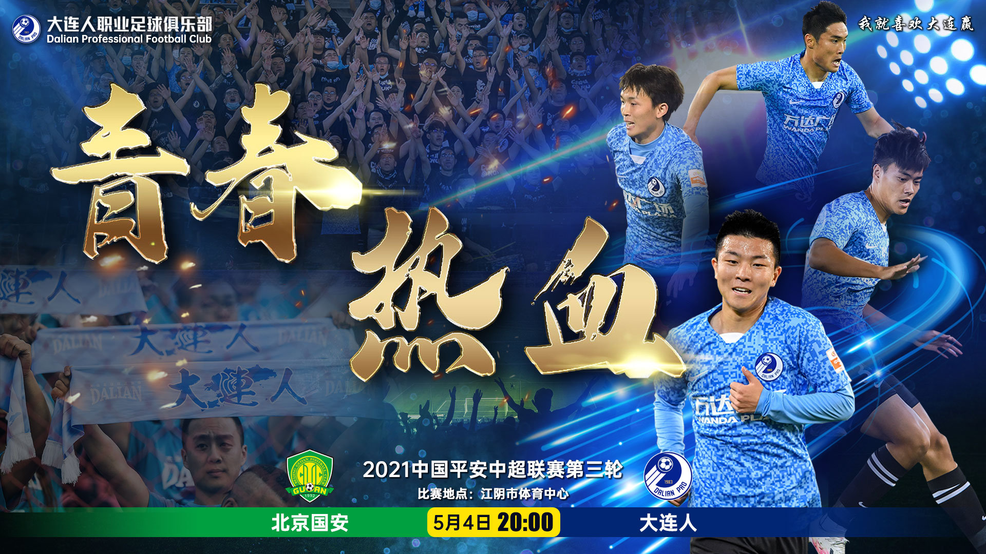 大连海报击败疲软国安，取得胜利