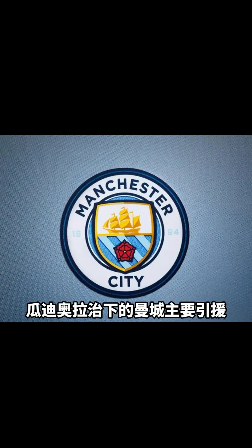 包含曼城豪取连胜，瓜迪奥拉胸有成竹的词条